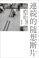 連続的随想断片