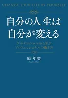 自分の人生は自分が変える