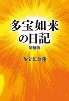 多宝如来の日記 増補版