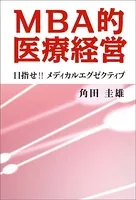 MBA的医療経営 目指せ！！メディカルエグゼクティブ