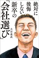 絶対に後悔しない新卒の「会社選び」