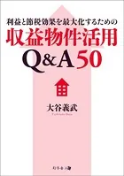 利益と節税効果を最大化するための収益物件活用Q＆A50