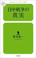 日中戦争の真実