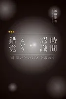 増補版 時間認識という錯覚