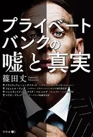 プライベートバンクの嘘と真実