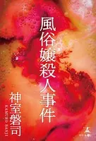 風俗嬢殺人事件