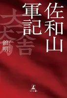 佐和山軍記