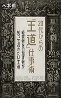 20代からの「王道」仕事術