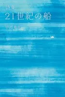 詩集 21世紀の船