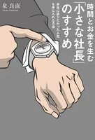 時間とお金を生む「小さな社長」のすすめ