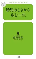 胎児のときから歩む一生
