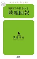 戦時下の日本人と隣組回報