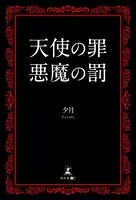 天使の罪 悪魔の罰