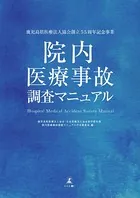 院内医療事故調査マニュアル
