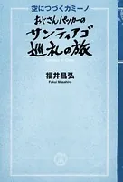 空に続くカミーノ