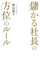 儲かる社長の方位ルール
