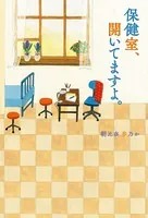 保健室、開いてますよ