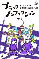 ブラックノンフィクション―私とおじいちゃん 留置所での19日間のお話―