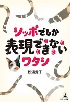 シッポでしか表現できないワタシ