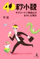 40秒小説