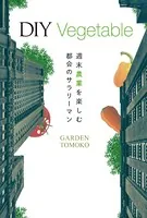 DIY Vegetable 週末農業を楽しむ都会のサラリーマン
