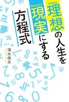 理想の人生を現実にする方程式