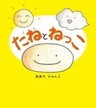 たねとねっこ