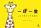一日一笑 しょうがいってなあに