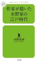 作家が描いた水野家の江戸時代