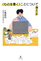 〈ものを書く〉ことについて考える