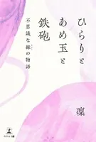 ひらりとあめ玉と鉄砲 不思議な縁の物語
