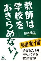教師は学校をあきらめない！ 現場発信 子どもたちを幸せにする教育哲学
