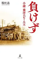 負けず 小説・東洋のビール王