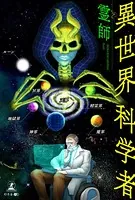 異世界科学者