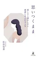 思いつくまま 愛しさと懐かしさと感謝にあふれる人生