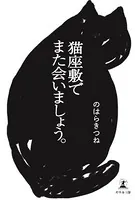 猫座敷でまた会いましょう。