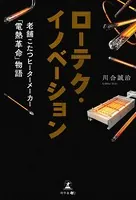 ローテク・イノベーション