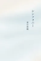 シンフォニー