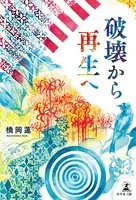 破壊から再生へ