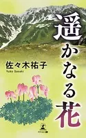 遥かなる花