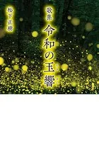 歌集 令和の玉響