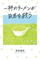 一杯のラーメンが日本を救う
