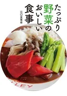 たっぷり野菜のおいしい食事