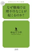 なぜ職場では理不尽なことが起こるのか？
