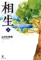 相生