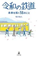 令和の鉄道 未来を拓く56のこと