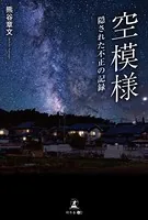 空模様 隠された不正の記録