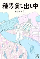 種男貸し出し中