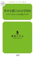 幸せを感じられる学校を