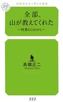 全部、山が教えてくれた林業のこれから
